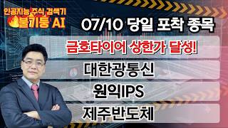 AI Stock Scanner 'Fire Pillar AI' Detects Surging Stocks! #KumhoTire #DaehanOptic #WonikIPS #Jeju... screenshot 5