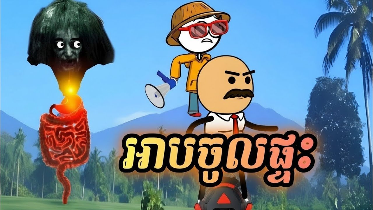 អាបចូលផ្ទះ ( រឿងបងប្អូនភ្លោះ ភាគ64 )