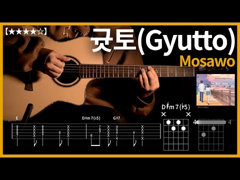 【TAB譜】 352.Mosawo - ぎゅっと 【★★★★☆】 ギター 弾いてみた【コード付】