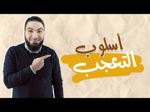 اللغة العربية | محمد صلاح | الصف الثانى الثانوى | أسلوب التعجب