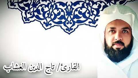 تلاوة مع الدعاء بصوت القارئ تاج الدين