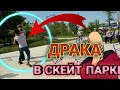 Я же мать в скейт парке