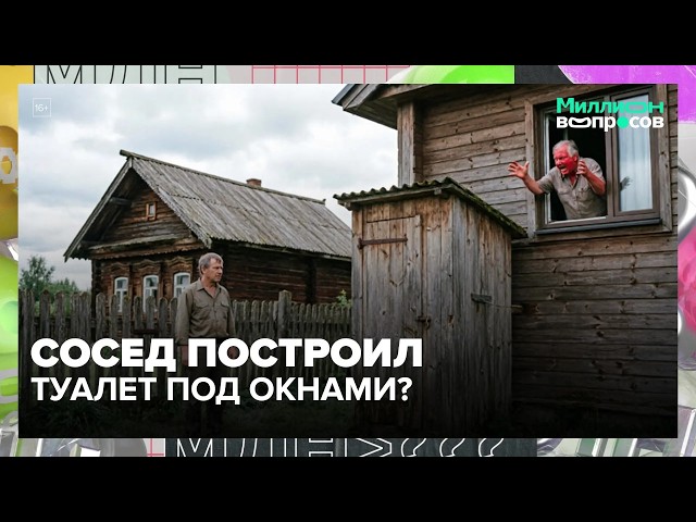 Что делать если соседи не дают жить? | Миллион вопросов  Москва 24