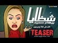 Teaser شظايا ريهام سعيد