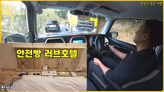 [일본 4부]무료 국도의 안 무료한 드라이빙, 마쓰야마의 러브 호텔 파인 가든, 시코쿠 지역 경제에 기여(Driving in Shikoku) - 2025.12.04