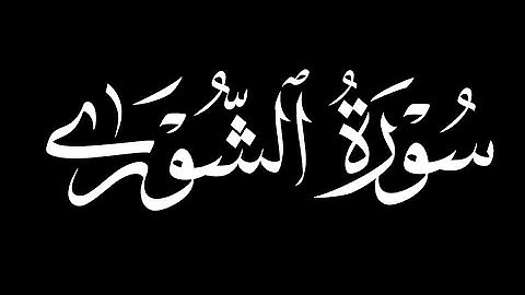 كرومات شاشه سوداء سورة الشورى كاملة || القارئ عبدالرحمن الزواوي