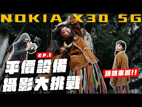 平價手機拍出好照片 ft. Nokia X30 5G