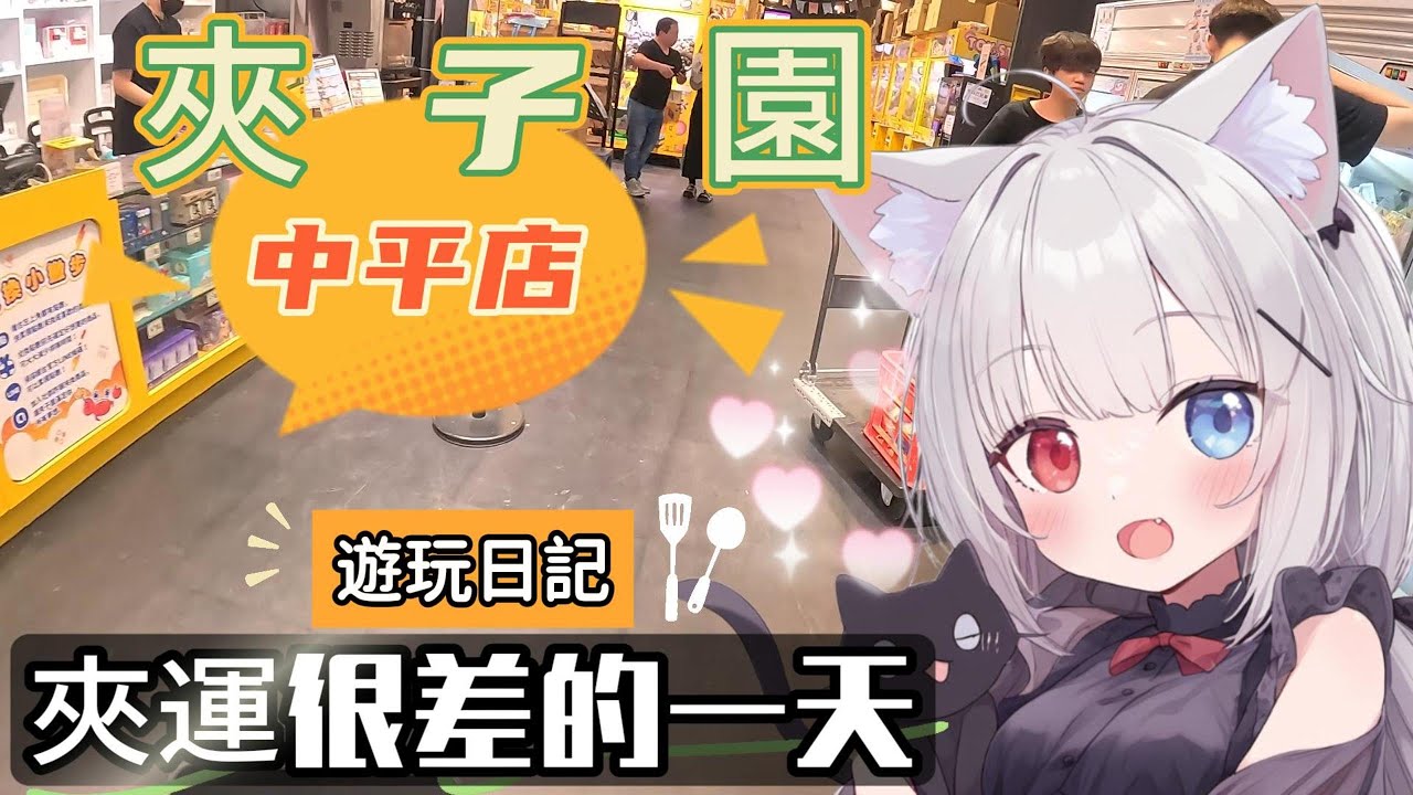 【夾子園】今日夾運頗差~還是太電? 只能湊餅乾拿一些點數~ #娃娃機 #夾娃娃 #親子樂園 #零時場 #家庭客 #夾娃娃機 #夾子園