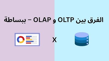 الفرق بين  OLTP Databases و  OLAP– ببساطة