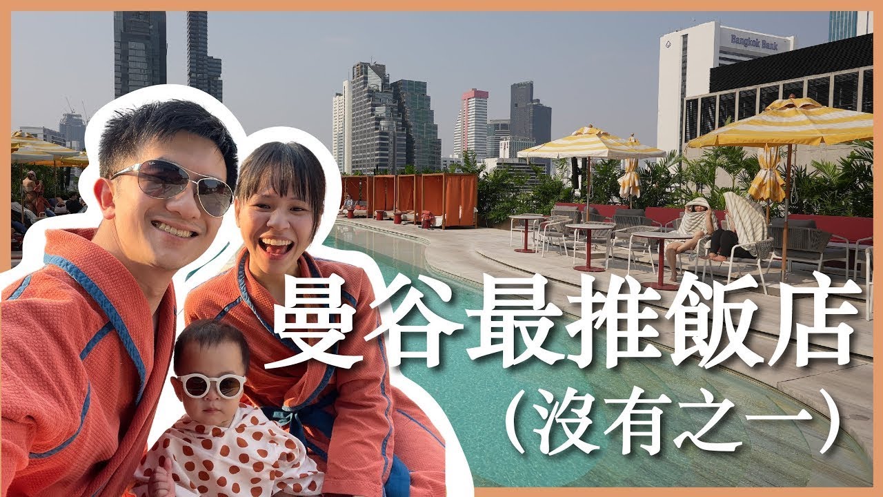 曼谷最推飯店，沒有之一｜曼谷瑪哈納功標準酒店 The Standard｜豬豬隊友 Scott & Wendy