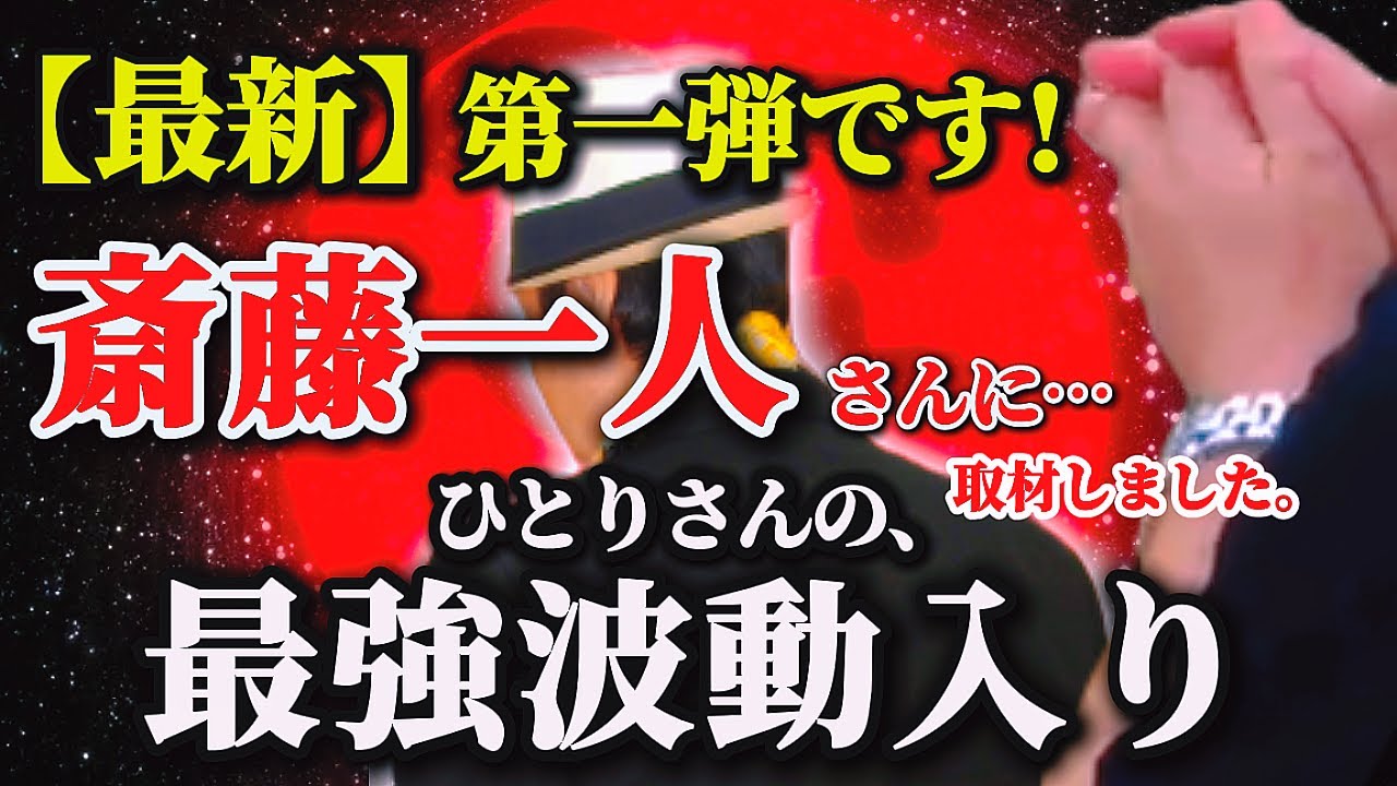 【斎藤一人…第1弾⚠️ひとりさんの波動入り動画です！】松下幸之助,本田宗一郎について斎藤一人さんが語る。「あなたの中に神様がいるの」⚠️弁財天と龍神様のエネルギーをお受け取りください。#斎藤一人最新