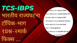 भारतीय राज्यघटना भाग महत्त्वाची कलमे||तलाठी भरती परीक्षा मधे यातूनच प्रश्न विचारले आहेत