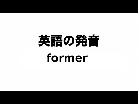 英単語 former 発音と読み方
