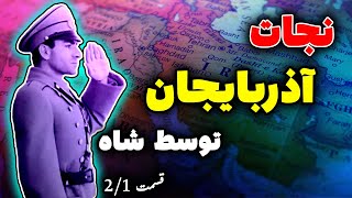 نجات آذربایجان توسط محمد رضاشاه پهلوی قسمت اول  #محمدرضاشاه