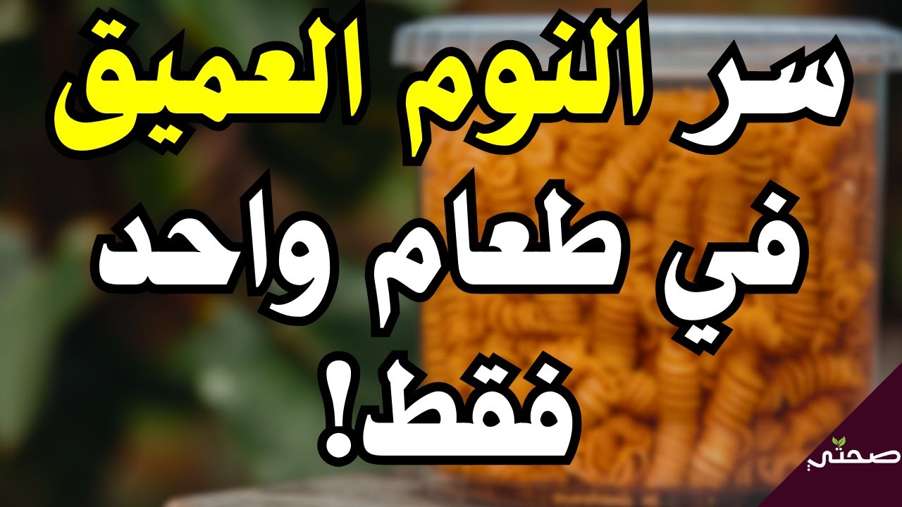 8 أطعمة مدهشة تعيد لك نوم الشباب بعد سن الخمسين