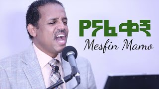 Video thumbnail of "የናፈቀኝ /መስፍን ማሞ/Mesfin Mamo/ yenafekegn /@Rehoboth Grace Ethiopian Evangelical Church Boston, MA"