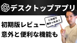 【意外と便利】ChatGPTデスクトップ版アプリ初感レビュー