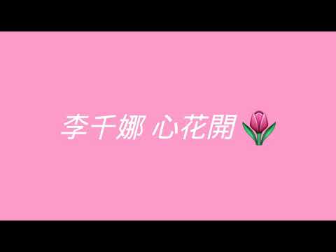 翻唱 李千娜 心花開