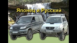 Suzuki Grand Vitara и Уаз Патриот Джиппинг