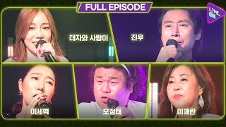 [LIVE. ON | TROT] 태자와 사랑이, 진우, 이세벽, 오정태, 이애란 _ Full Episode