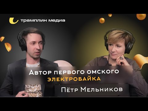 Автор первого омского электробайка | Пётр Мельников