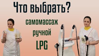 Какой массаж выбрать — ручной, аппаратный или домашний?