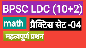 bpsc ldc practice set |BPSC LDC 10+2 PRACTICE SET|BPSC MATH PRACTICE SET|bpsc ldc previous paper ||