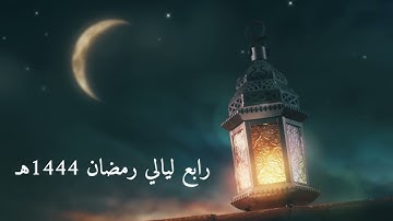 دعاء تراويح رابع ليلة من رمضان 1444هـ بصوت القارئ سلمان العتيبي