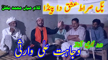 Pul Sirat Ishq Da Painda | New Kalam Mian Muhammad Bakhsh | Wajahat Ali Warsi | Saif Ul Malook