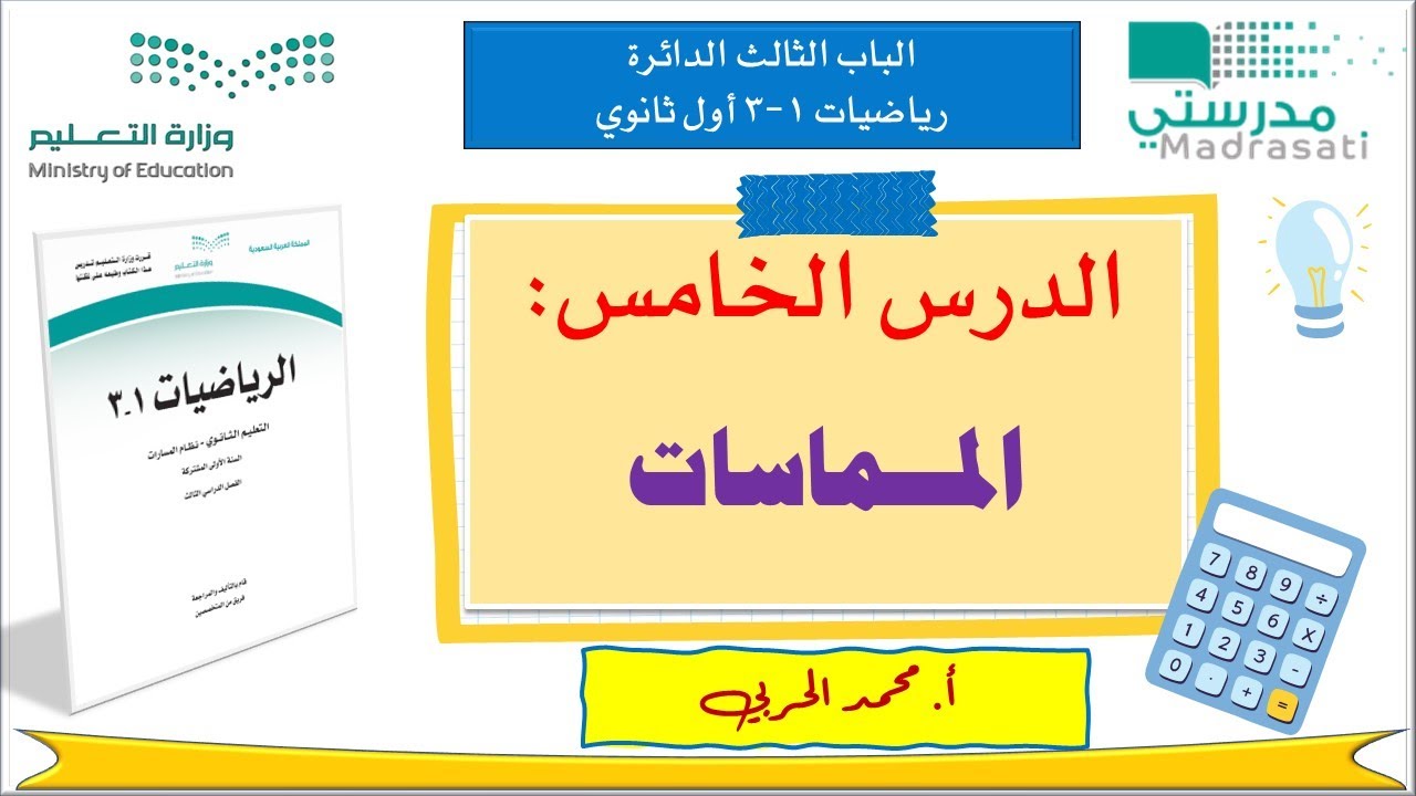 3-5 المماسات | رياضيات 1-3 | أول ثانوي مسارات|