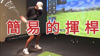 初學者高爾夫|高爾夫教學|Louis Golf Academy|