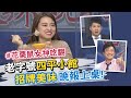 【中天辣晚報精華版】20210131 文越四平 #花栗鼠女神吃翻 老字號「四平小館」 招牌美味晚報上桌!