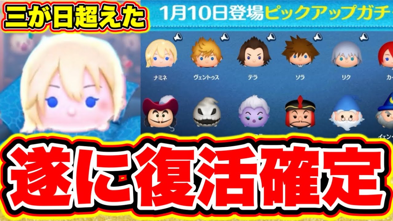 ツムツムナミネ復活】いきなりキタ!!三が日を超えたナミネの復刻ガチャ