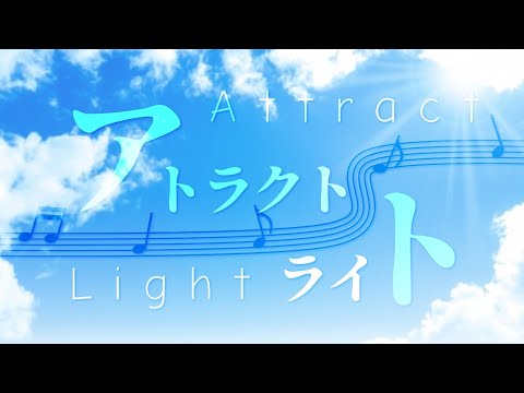 【アトラクトライト】キネマスターで文字PV