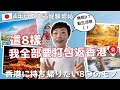【日本生活🇯🇵誠心分享】居日4年嘔心瀝血分享💕推薦日本這8樣事物✨試過返唔到轉頭｜返香港住的話我想全部帶返去