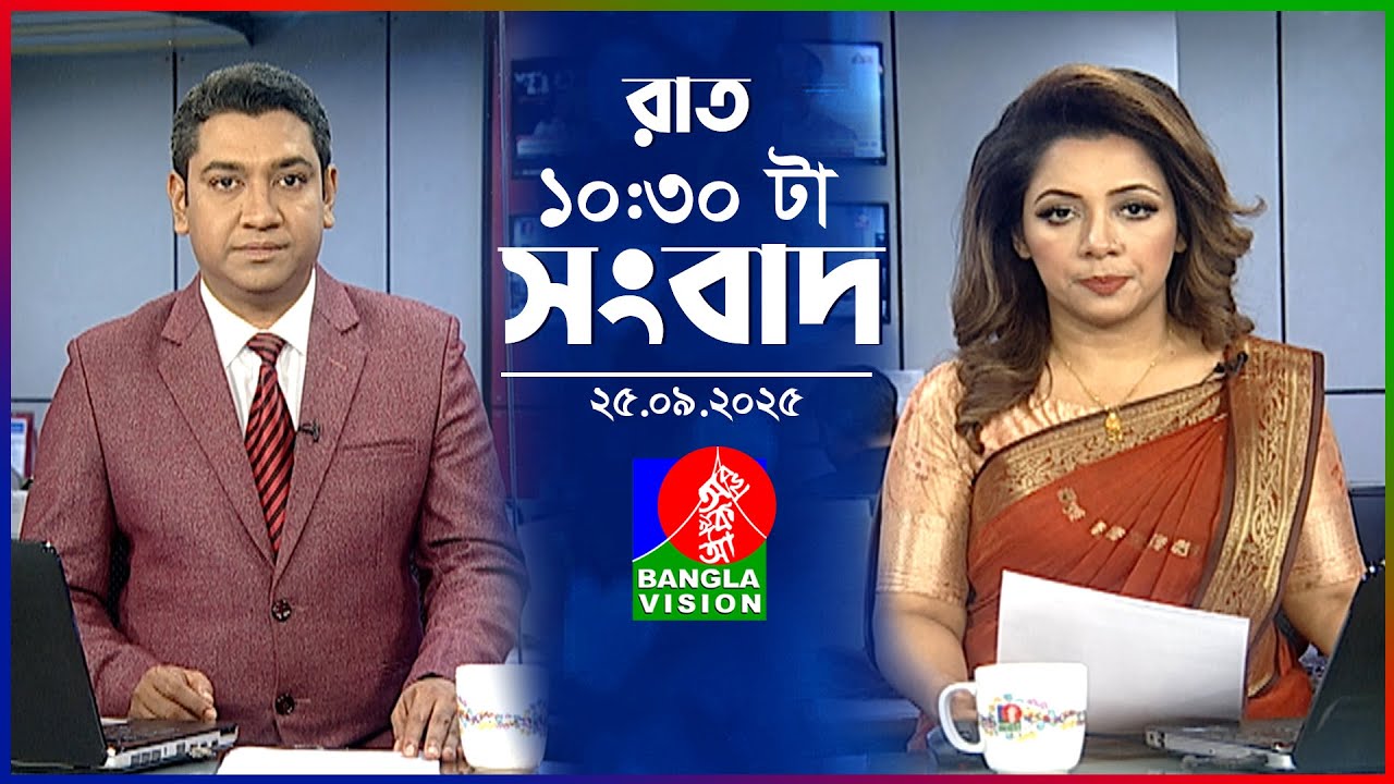 রাত ১০:৩০ টার বাংলাভিশন সংবাদ | ২৫ সেপ্টেম্বর ২০২৫  | BanglaVision 10:30 PM News Bulletin | 25 Sep