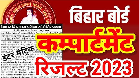 Bihar Board Compartment Result 2023 | Inter Matric Compartment Scrutiny Result kab aayega 2023 |