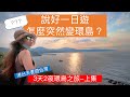 說好一日遊,怎麼突然變環島？港台夫妻的3天2夜環島之旅-上集#台灣環島#3天2夜環島之旅