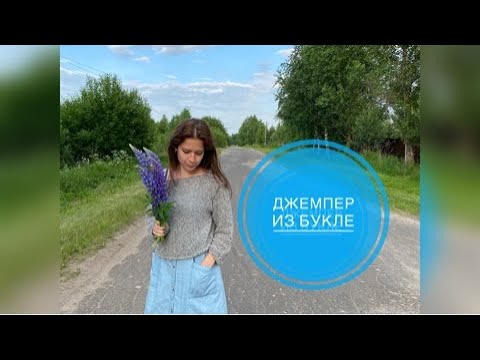 Пуловер из букле сшить