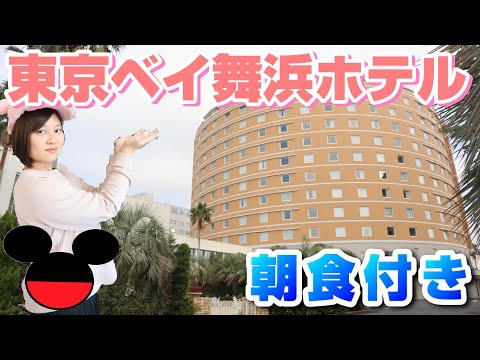 「ディズニー」東京ベイ舞浜ホテル宿泊！オフィシャルホテルはどんな感じ？「ホテルへの行き方、朝食等徹底紹介」