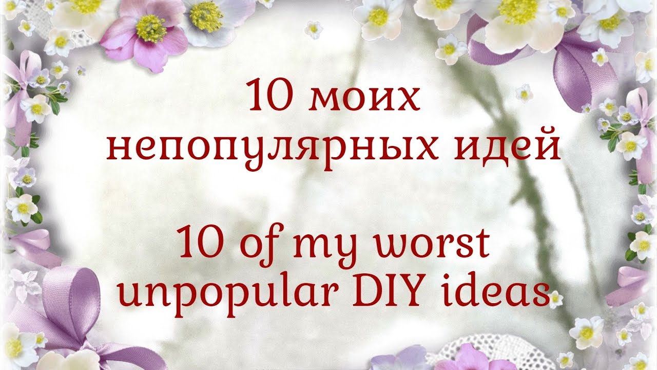 👎10 МОИХ ХУДШИХ, непопулярных идей 👎10 of my worst unpopular DIY ideas