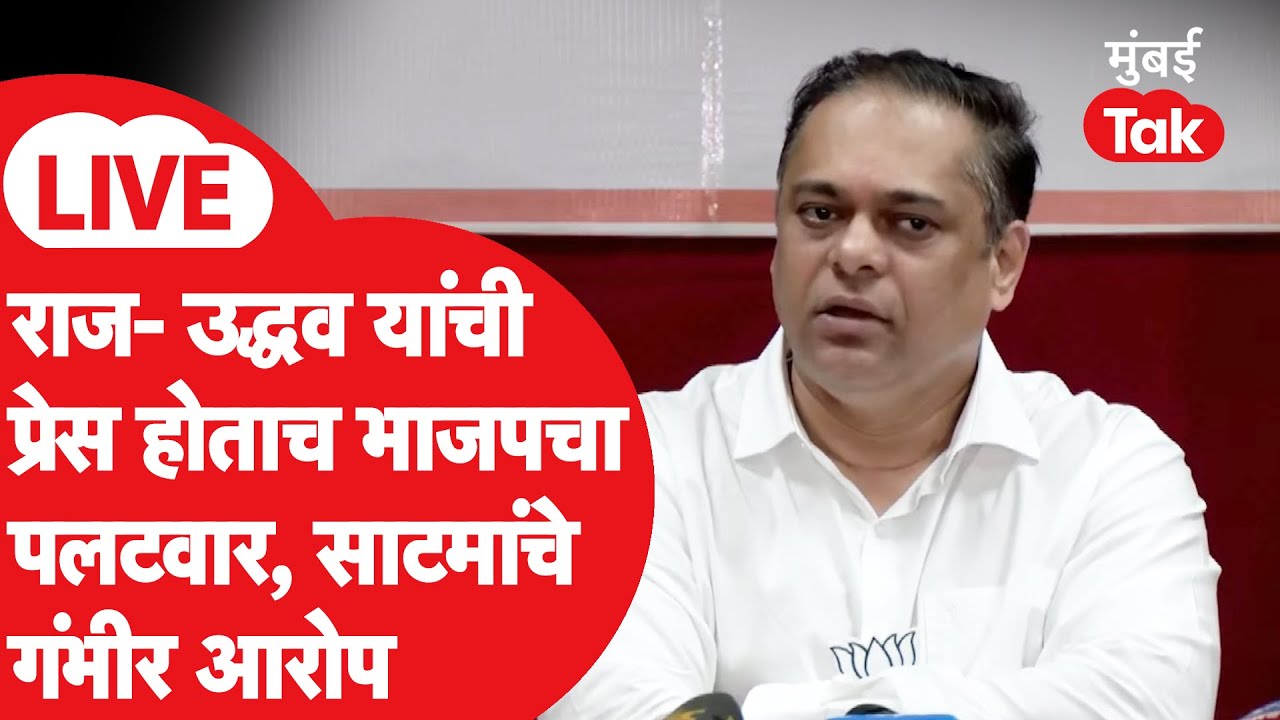 Ameet Satam LIVE | राज ठाकरे - उद्धव ठाकरे यांच्या वचननामा आला, भाजपचे उत्तरही आले