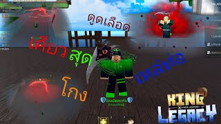 ROBLOX : [UPDATE 2] King Legacy  รีวิวเคียวสุดโกง และ หล่อเท่ เหล่ท่อ