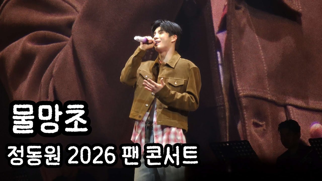 정동원_물망초 [2026 정동원 팬 콘서트 '오늘을 건너 내일 다시 만나는 길']