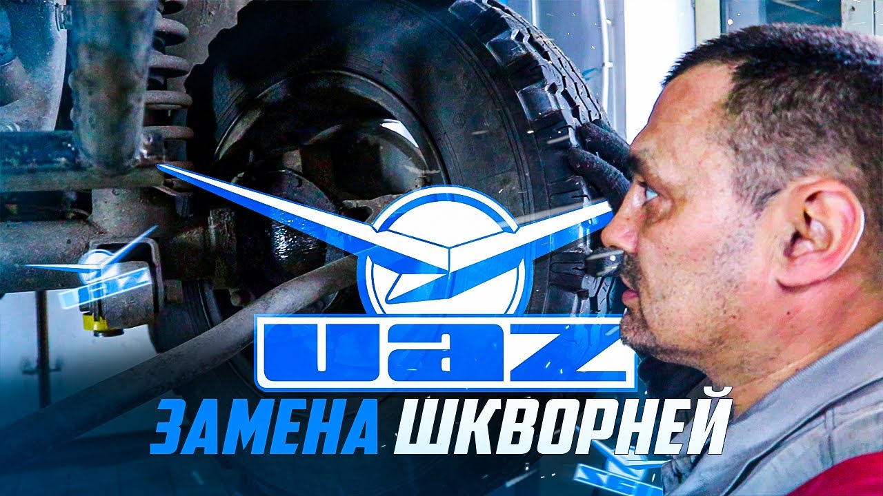 Поворотный кулак Уаз | Замена шкворней Уаз на подшипники. #Уаз - YouTube