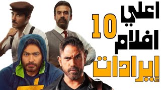 انجح افلام في تاريخ السينما المصرية| اعلي 10 افلام في تاريخ السينما المصرية 2023