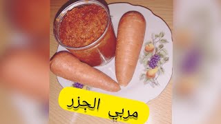 طريقة عمل #مربي_الجزر علي طريقتي || #فاطمة_الديب