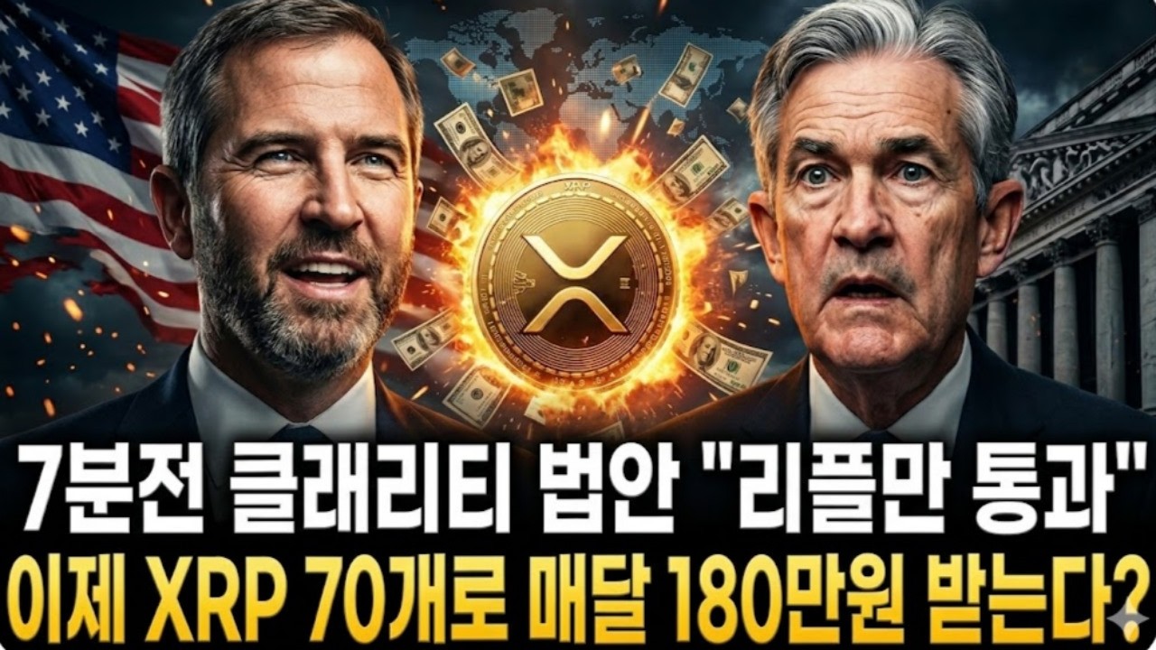 [리플 전망]7분전 클래리티 법안 리플만 통과 이제 XRP 70개로 매달 180만원 받는다?