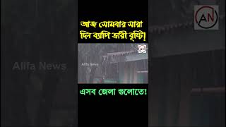 আবহাওয়ার খবর আজকের। ঝড়-বৃষ্টি , নিম্নচাপ ও ঘূর্ণিঝড়ের পূর্ভাবাস । 04 May Weather Report today.