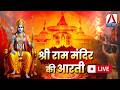 Raipur Ram Mandir Live : भगवान श्री राम की संध्या आरती LIVE | Shree Ram Ji Ki Aarti